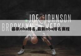 最新nba排名,最新nba排名赛程