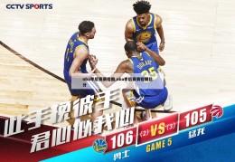 nba季后赛赛程图,nba季后赛赛程图比分