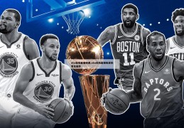 nba在线直播极速,nba在线直播极速体育无插件