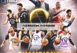 nba比赛回放在哪看,nba比赛回放那里看