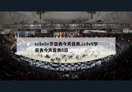 cctv5+节目表今天目表,cctv5节目表今天目表5日