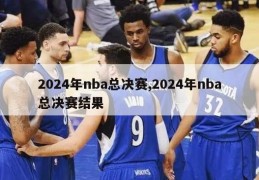 2024年nba总决赛,2024年nba总决赛结果