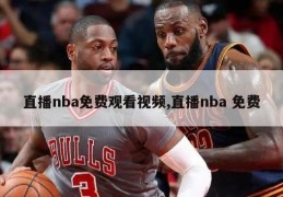 直播nba免费观看视频,直播nba 免费