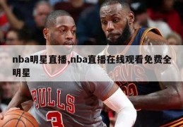 nba明星直播,nba直播在线观看免费全明星