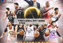 免费的nba直播网站,免费nba直播网站 高清直播