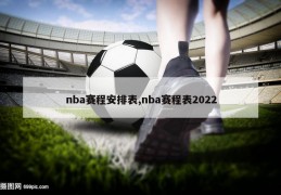 nba赛程安排表,nba赛程表2022