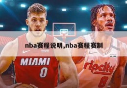 nba赛程说明,nba赛程赛制