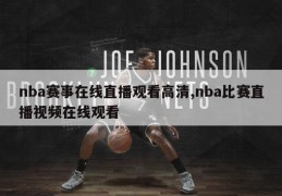 nba赛事在线直播观看高清,nba比赛直播视频在线观看