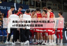 央视cctv5直播今晚乒乓球比赛,cctv5节目表乒乓球比赛视频