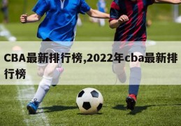 CBA最新排行榜,2022年cba最新排行榜