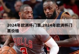 2024年欧洲杯门票,2024年欧洲杯门票价格