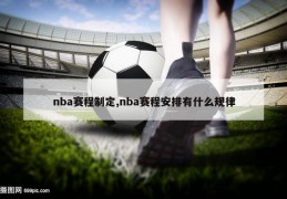 nba赛程制定,nba赛程安排有什么规律