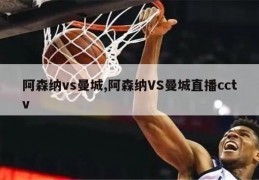 阿森纳vs曼城,阿森纳VS曼城直播cctv