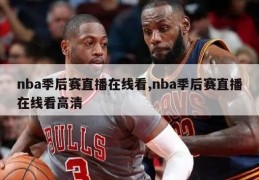 nba季后赛直播在线看,nba季后赛直播在线看高清