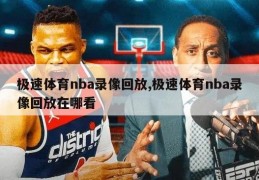 极速体育nba录像回放,极速体育nba录像回放在哪看