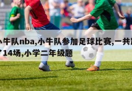 小牛队nba,小牛队参加足球比赛,一共踢了14场,小学二年级题