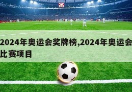 2024年奥运会奖牌榜,2024年奥运会比赛项目