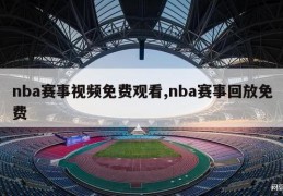 nba赛事视频免费观看,nba赛事回放免费