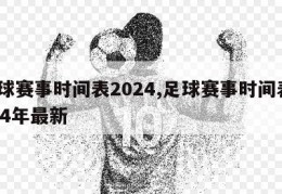 足球赛事时间表2024,足球赛事时间表2024年最新