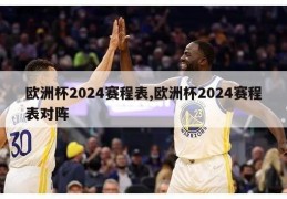 欧洲杯2024赛程表,欧洲杯2024赛程表对阵