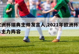 欧洲杯瑞典主帅发言人,2021年欧洲杯瑞典主力阵容