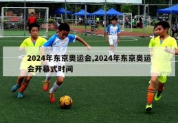 2024年东京奥运会,2024年东京奥运会开幕式时间