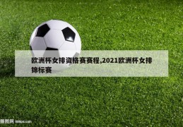 欧洲杯女排资格赛赛程,2021欧洲杯女排锦标赛