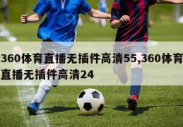 360体育直播无插件高清55,360体育直播无插件高清24