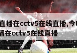 cba直播在cctv5在线直播,今晚cba直播在cctv5在线直播