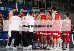 nba官网,最强nba官网