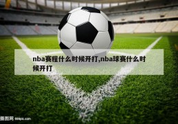 nba赛程什么时候开打,nba球赛什么时候开打