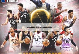 nba赛程-回放,nba赛程回放