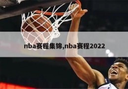 nba赛程集锦,nba赛程2022