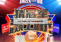 cba广东宏远,cba广东宏远队最新消息