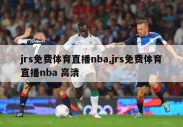 jrs免费体育直播nba,jrs免费体育直播nba 高清