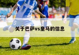 关于巴萨vs皇马的信息