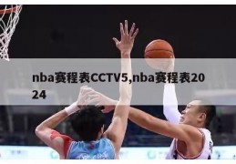 nba赛程表CCTV5,nba赛程表2024