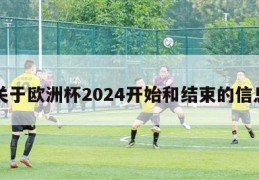 关于欧洲杯2024开始和结束的信息