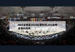 NBA全明星2024比赛时间,nba全明星赛时间表