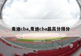 麦迪cba,麦迪cba最高分得分