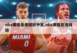 nba赛程录像回放中文,nba赛程高清回放