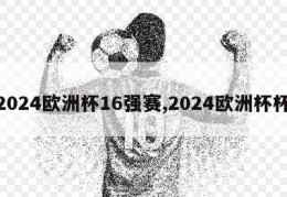 2024欧洲杯16强赛,2024欧洲杯杯