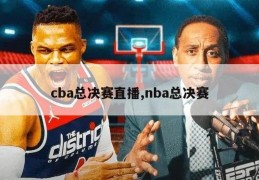 cba总决赛直播,nba总决赛