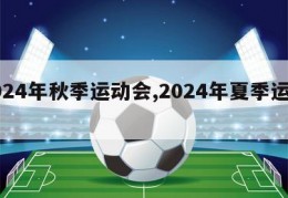 2024年秋季运动会,2024年夏季运动会