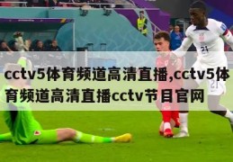 cctv5体育频道高清直播,cctv5体育频道高清直播cctv节目官网