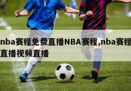 nba赛程免费直播NBA赛程,nba赛程直播视频直播