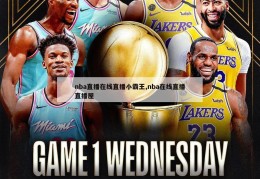 nba直播在线直播小霸王,nba在线直播直播屋