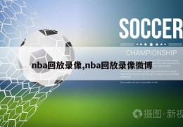 nba回放录像,nba回放录像微博