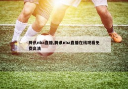 腾讯nba直播,腾讯nba直播在线观看免费高清