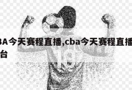 CBA今天赛程直播,cba今天赛程直播辽宁台